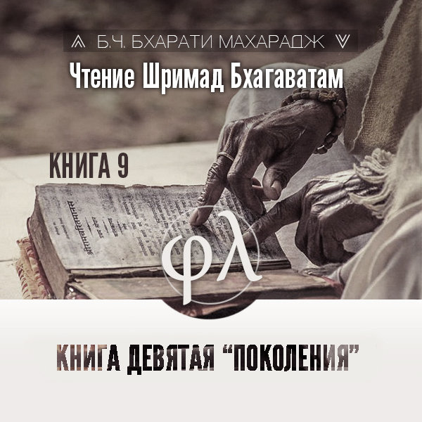 Александр Драгилев - Чтение Шримад-бхагаватам. Книга 9 «Поколения»