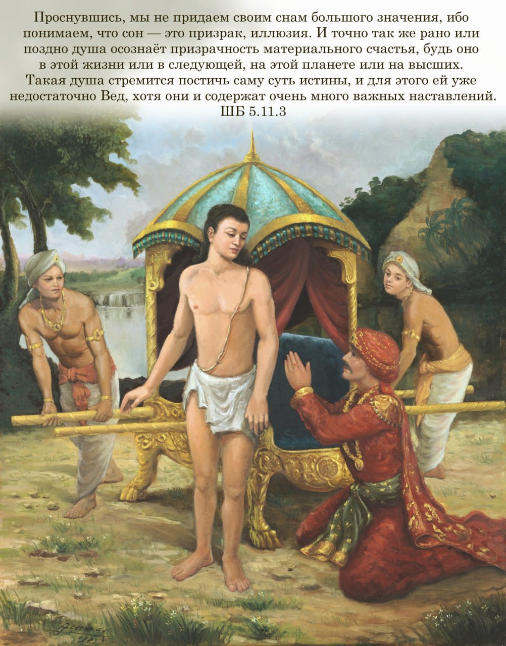 Шримад Бхагаватам 5.11.3