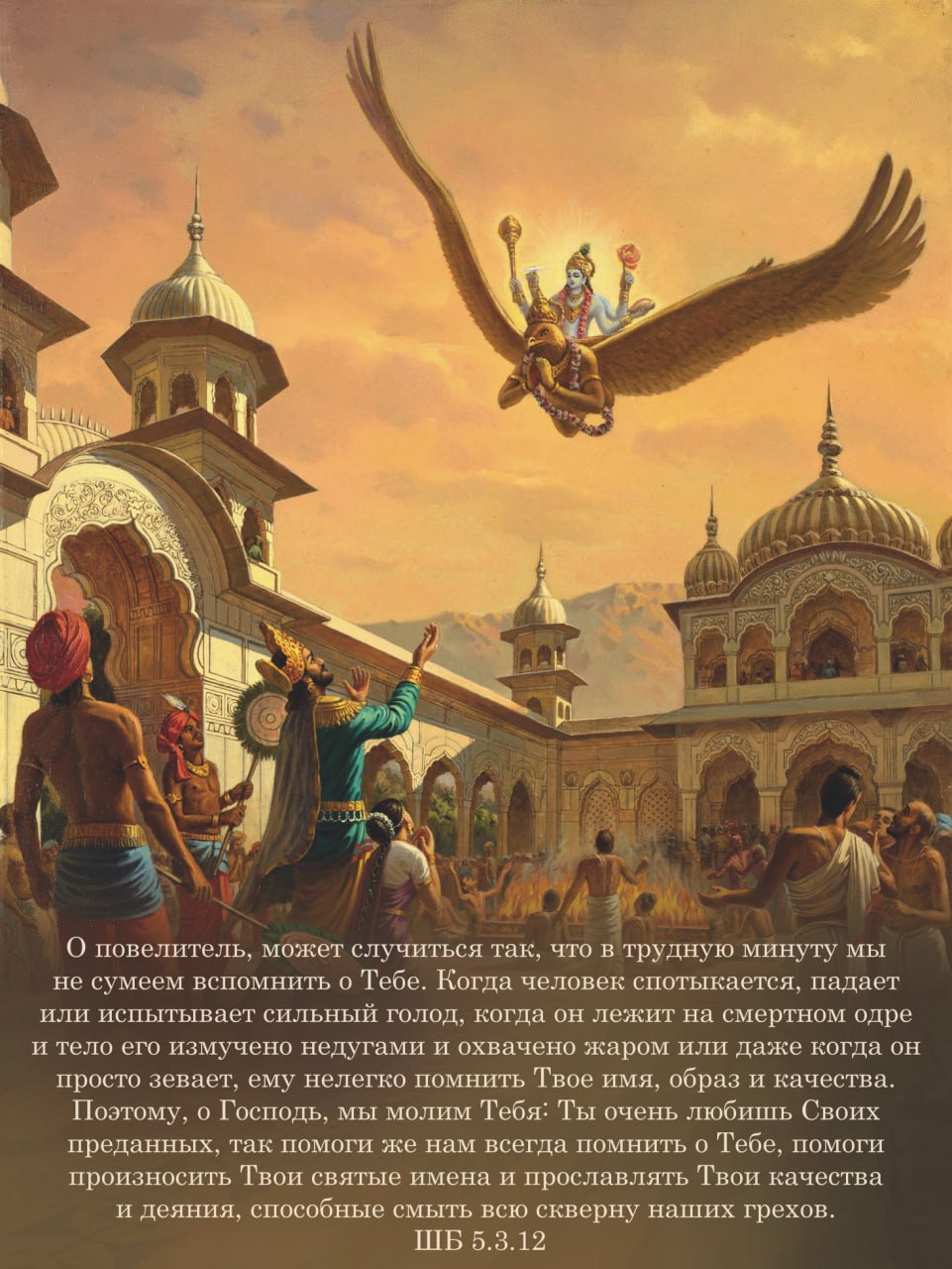 Шримад Бхагаватам 5.3.12