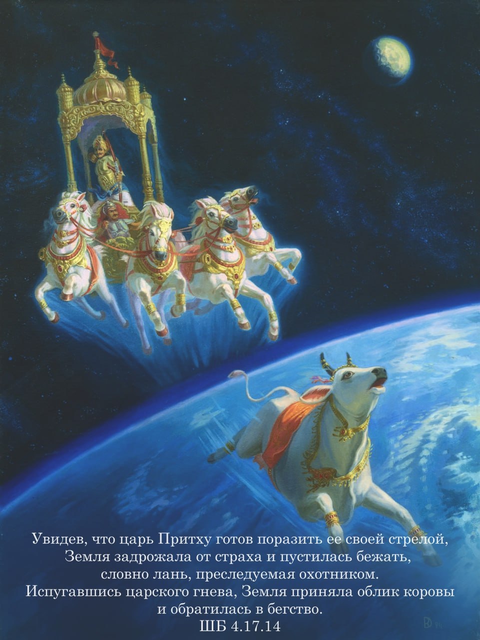 Шримад Бхагаватам 4.17.14