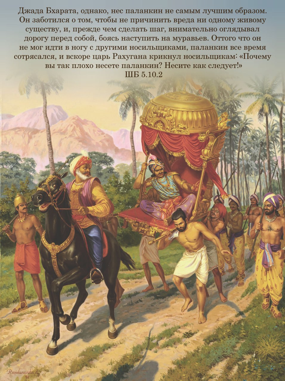 Шримад Бхагаватам 5.10.2