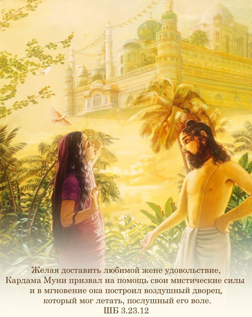 Шримад Бхагаватам 3.23.12