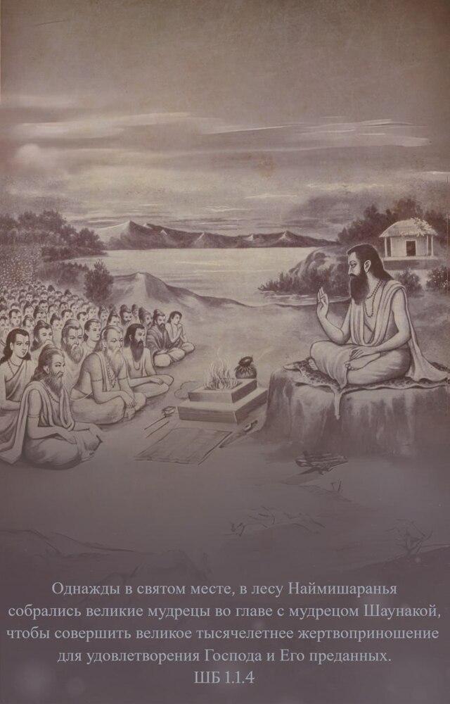 Шримад Бхагаватам 1.1.4