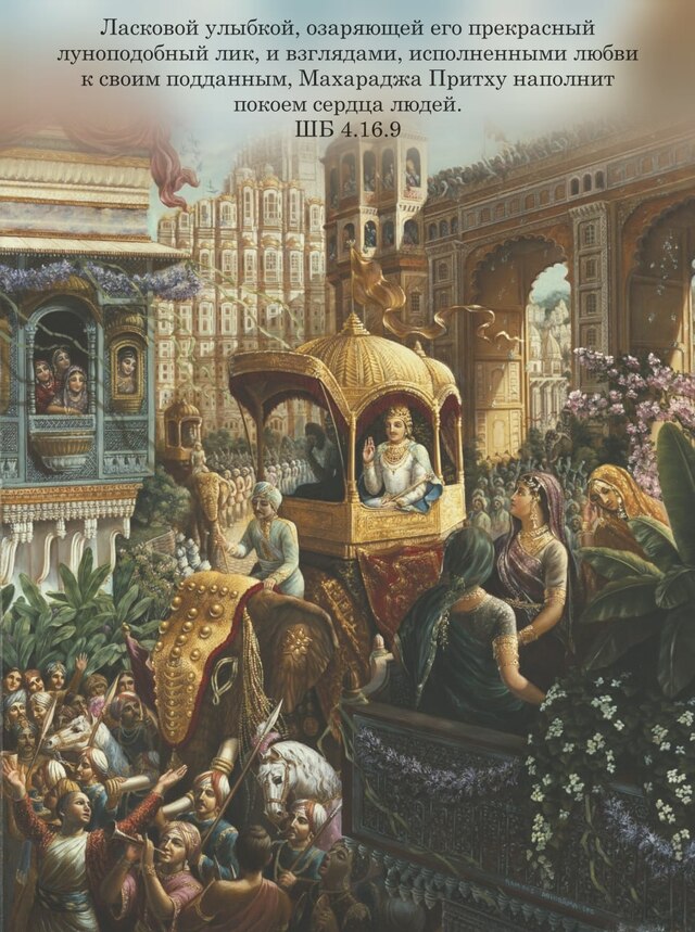 Шримад Бхагаватам 4.16.9