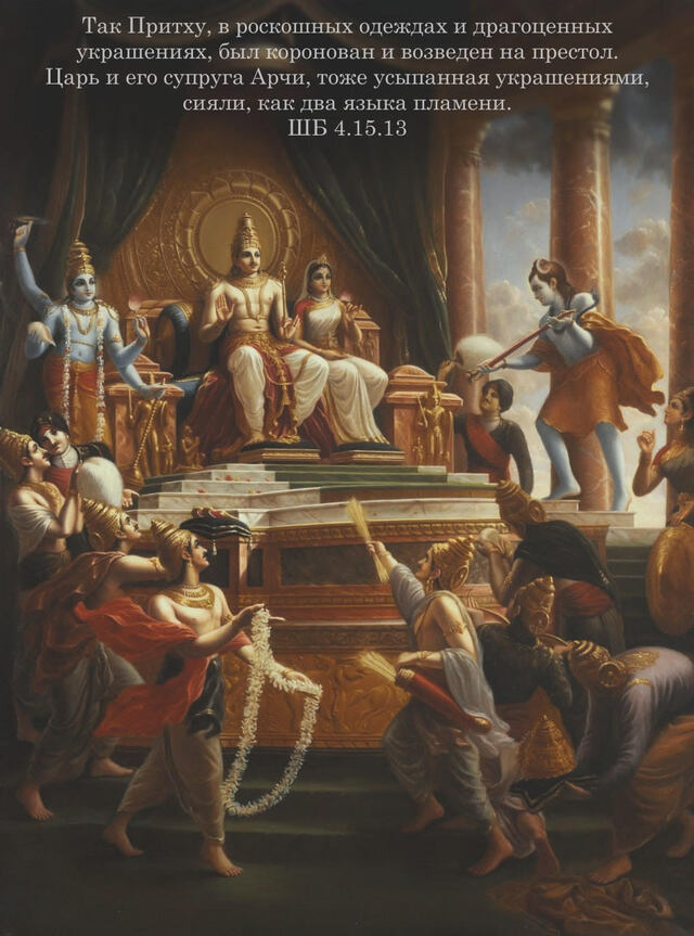 Шримад Бхагаватам 4.15.13