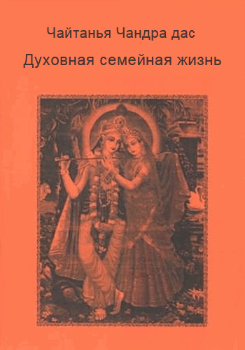 Александр Хакимов - Духовная семейная жизнь