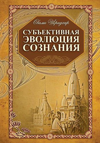  Шридхар Махарадж - Субъективная эволюция сознания