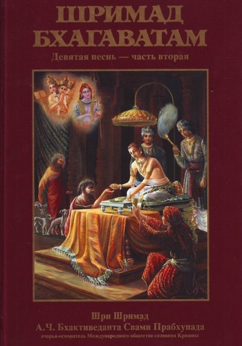  Шри Вьяса Двайпаяна - «Шримад-бхагаватам» Кришны-Двайпаяны Вьясы. Девятая песнь «Освобождение» Главы 12-24