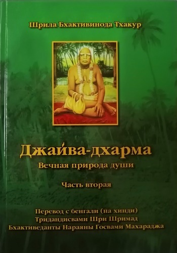  Бхактивинод Тхакур - Шрила Бхактивинода Тхакур «Джайва-дхарма. Вечная природа души» часть вторая. Перевод Нараяны Госвами Махараджа