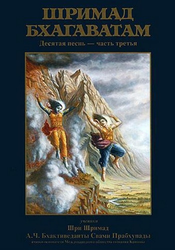  Шри Вьяса Двайпаяна - «Шримад-бхагаватам» Кришны-Двайпаяны Вьясы. Десятая песнь «Суммум бонум» Главы 45-69