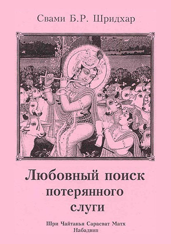  Шридхар Махарадж - Любовный поиск потерянного слуги