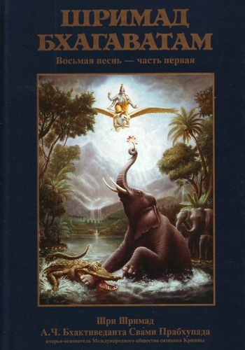  Шри Вьяса Двайпаяна - «Шримад-бхагаватам» Кришны-Двайпаяны Вьясы. Восьмая песнь «Сворачивание космического проявления» Главы 1-12