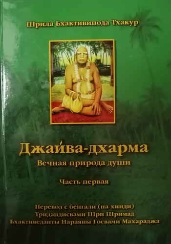  Бхактивинод Тхакур - Шрила Бхактивинода Тхакур «Джайва-дхарма. Вечная природа души» часть первая. Перевод Нараяны Госвами Махараджа