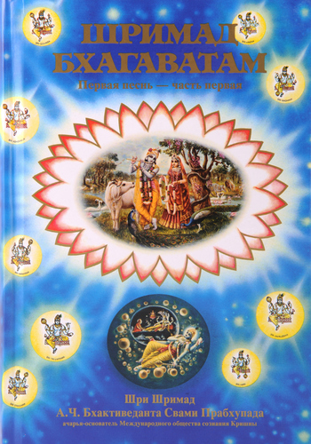  Шри Вьяса Двайпаяна - «Шримад-бхагаватам» Кришны-Двайпаяны Вьясы. Первая песнь «Творение» Главы 1-9
