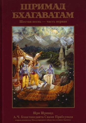  Шри Вьяса Двайпаяна - «Шримад-бхагаватам» Кришны-Двайпаяны Вьясы. Шестая песнь «Обязанности человека» Главы 1-8