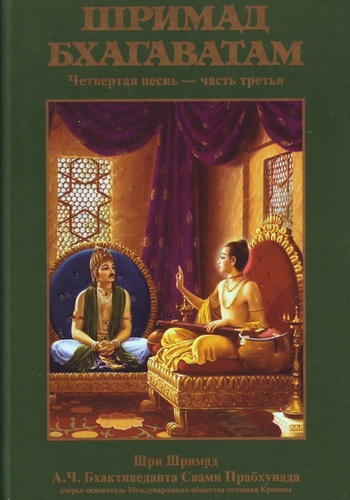  Шри Вьяса Двайпаяна - «Шримад-бхагаватам» Кришны-Двайпаяны Вьясы. Четвертая песнь «Четвёртый этап творения» Главы 24-31