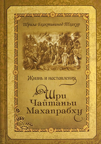  Бхактивинод Тхакур - Шри Чайтанья Махапрабху. Его жизнь и наставления.