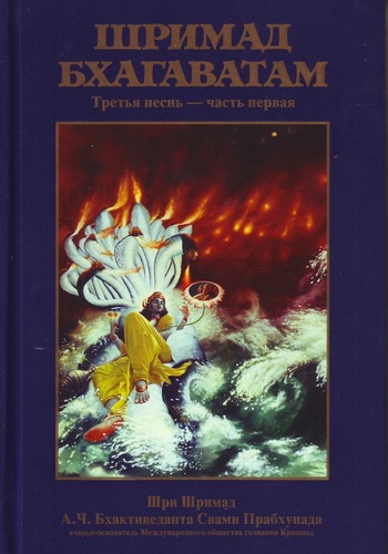  Шри Вьяса Двайпаяна - «Шримад-бхагаватам» Кришны-Двайпаяны Вьясы. Третья песнь «Статус кво» Главы 1-12