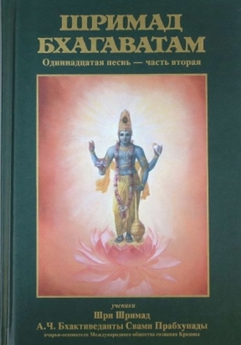  Шри Вьяса Двайпаяна - «Шримад-бхагаватам» Кришны-Двайпаяны Вьясы. Одиннадцатая песнь Главы 13-31