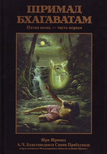  Шри Вьяса Двайпаяна - «Шримад-бхагаватам» Кришны-Двайпаяны Вьясы. Пятая песнь «Движущая сила творения» Главы 1-13