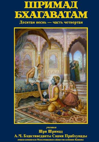  Шри Вьяса Двайпаяна - «Шримад-бхагаватам» Кришны-Двайпаяны Вьясы. Десятая песнь «Суммум бонум» Главы 70-90