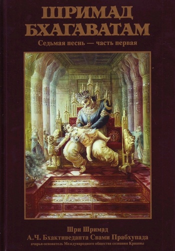  Шри Вьяса Двайпаяна - «Шримад-бхагаватам» Кришны-Двайпаяны Вьясы. Седьмая песнь «Наука о боге» Главы 1-8