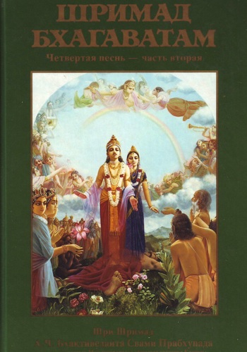  Шри Вьяса Двайпаяна - «Шримад-бхагаватам» Кришны-Двайпаяны Вьясы. Четвертая песнь «Четвёртый этап творения» Главы 13-23