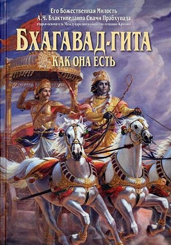  Шрила Прабхупада - «Бхагавад-гита как она есть» А.Ч. Бхактиведанта Свами Прабхупада