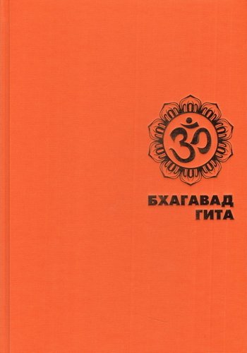  Бхактивинод Тхакур - «Шримад Бхагавад-гита». Бхава-анувада «Сарартха-варшини Тики» - Шрила Вишванатхи Чакраварти Тхакур, «Сарартха-варшини Пракашика-вритти» - Шри Шримад Бхактиведанта Нараяна Госвами