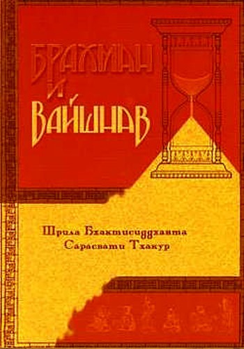  Сарасвати Тхакур - Брахман и вайшнав