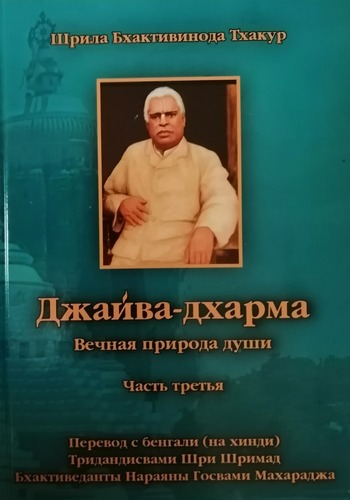  Бхактивинод Тхакур - Шрила Бхактивинода Тхакур «Джайва-дхарма. Вечная природа души» часть третья. Перевод Нараяны Госвами Махараджа