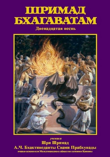  Шри Вьяса Двайпаяна - «Шримад-бхагаватам» Кришны-Двайпаяны Вьясы. Двенадцатая песнь. Век деградации