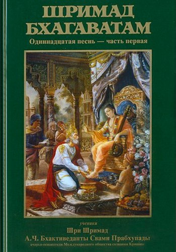  Шри Вьяса Двайпаяна - «Шримад-бхагаватам» Кришны-Двайпаяны Вьясы. Одиннадцатая песнь «Общая история» Главы 1-12