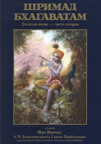  Шри Вьяса Двайпаяна - «Шримад-бхагаватам» Кришны-Двайпаяны Вьясы. Десятая песнь «Суммум бонум» Главы 14-44
