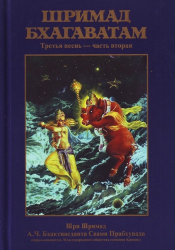  Шри Вьяса Двайпаяна - «Шримад-бхагаватам» Кришны-Двайпаяны Вьясы. Третья песнь «Статус кво» Главы 13-23