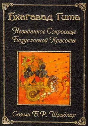  Шридхар Махарадж - Шримад Бхагавад Гита Невиданное Сокровище Прекрасного Абсолюта