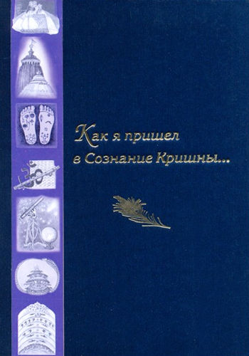 Александр Хакимов - Как я пришел в Сознание Кришны