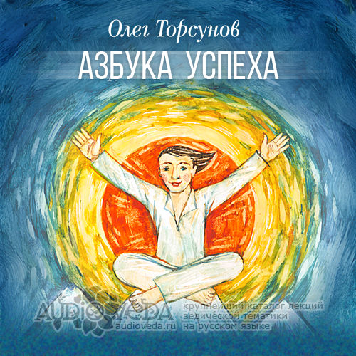 Олег Торсунов - Азбука успеха