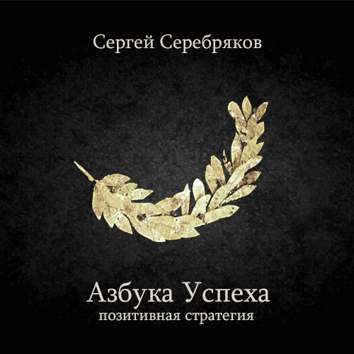 Сергей Серебряков - Азбука успеха Омск 2005