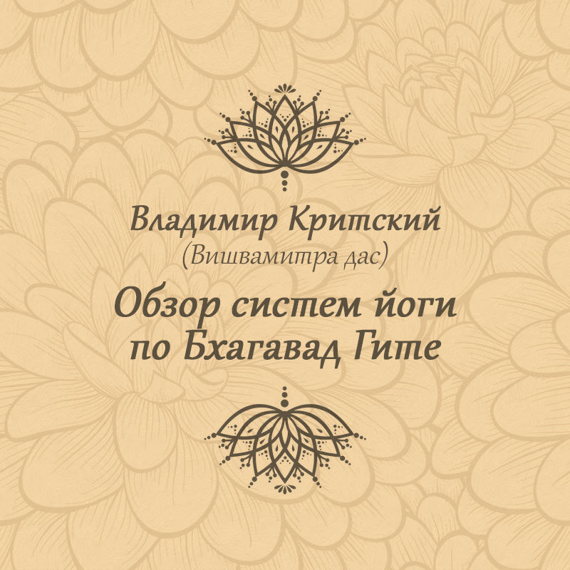 Владимир Критский - Обзор систем йоги по Бхагавад Гите