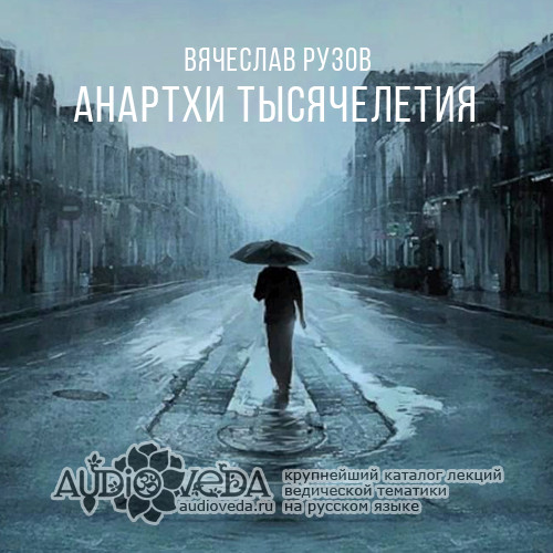 Вячеслав Рузов - Анартхи третьего тысячелетия