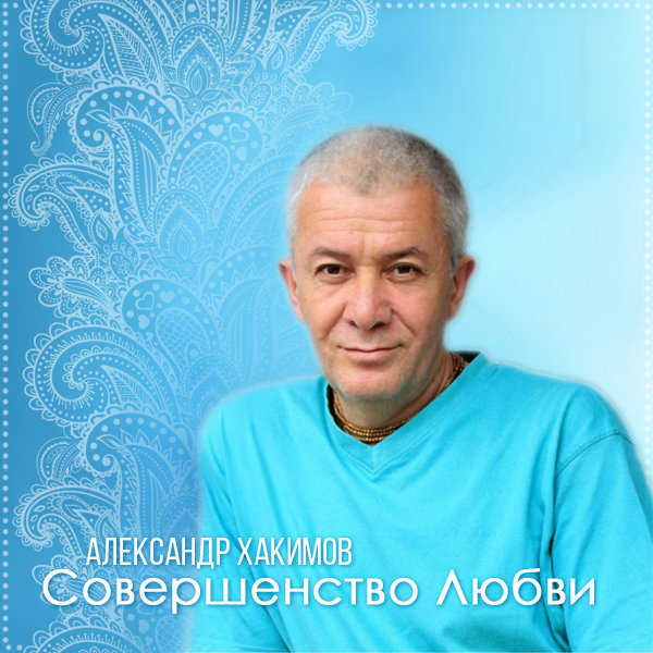 Совершенство любви