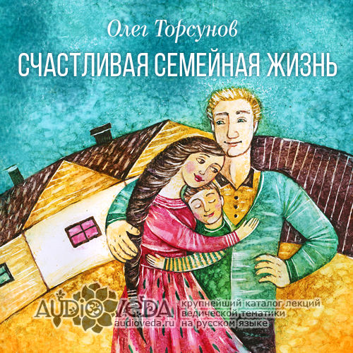 Олег Торсунов - Счастливая семейная жизнь