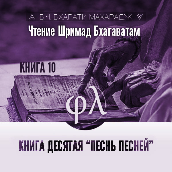 Чтение Шримад-бхагаватам. Книга 10 «Песнь песней»