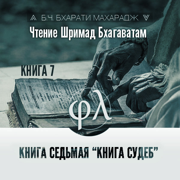 Чтение Шримад-бхагаватам. Книга 7 «Книга Судеб»