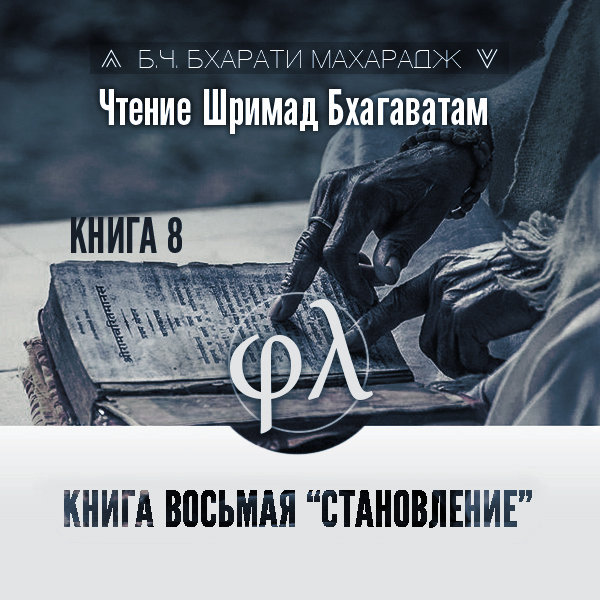 Чтение Шримад-бхагаватам. Книга 8 «Становление»