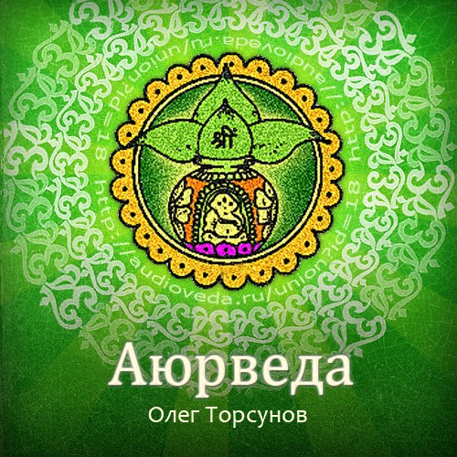 Олег Торсунов - Аюрведа - наука о жизни