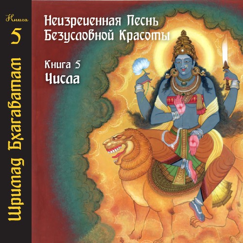  Шри Вьяса Двайпаяна - Шримад Бхагаватам 05 «Числа»