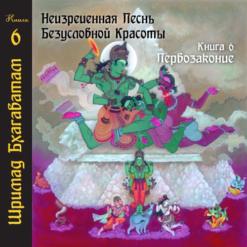  Шри Вьяса Двайпаяна - Шримад Бхагаватам 06 «Первозаконие»