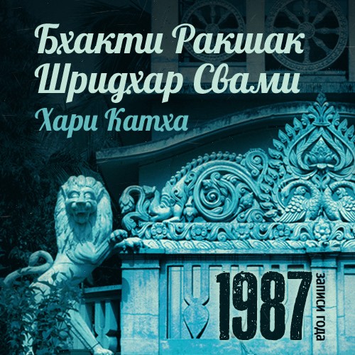  Шридхар Махарадж - Архив записей за 1987 год